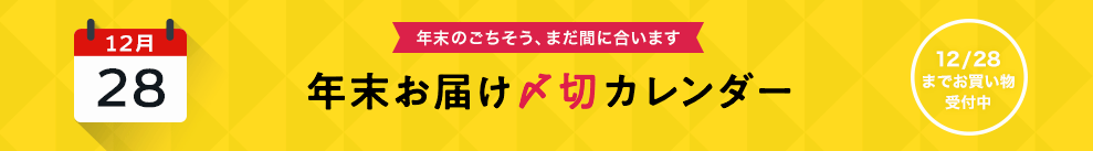 年末〆切カレンダー