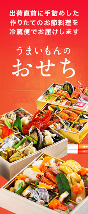 作りたての本格おせちを冷蔵便でお届けします