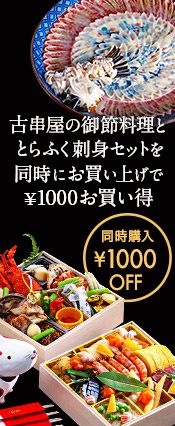 古串屋のおせち