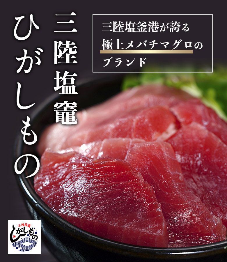 ヤマコ武田商店 三陸塩竈ひがしもの めばちまぐろ 赤身 中トロ 各1柵 宮城県塩釜水揚げ 計約500g 冷蔵 お取り寄せグルメ通販 美味厳選ギフト うまいもんドットコム