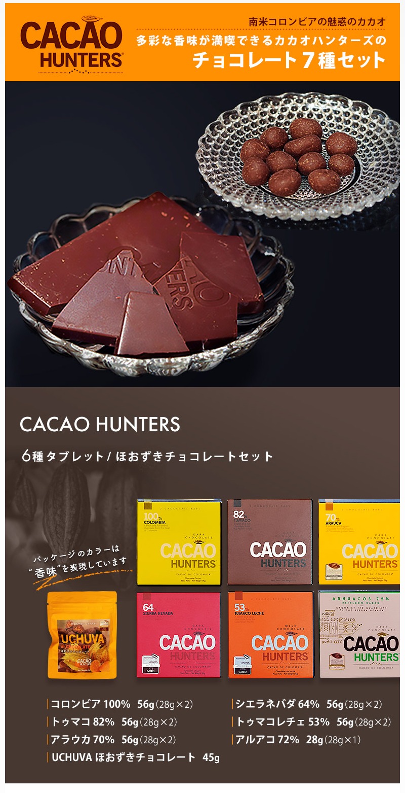 Cacao Hunters タブレット6種 ほおずきチョコレートセット 冷蔵 お取り寄せグルメ通販 美味厳選ギフト うまいもんドットコム