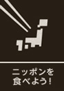 ニッポンを食べよう
