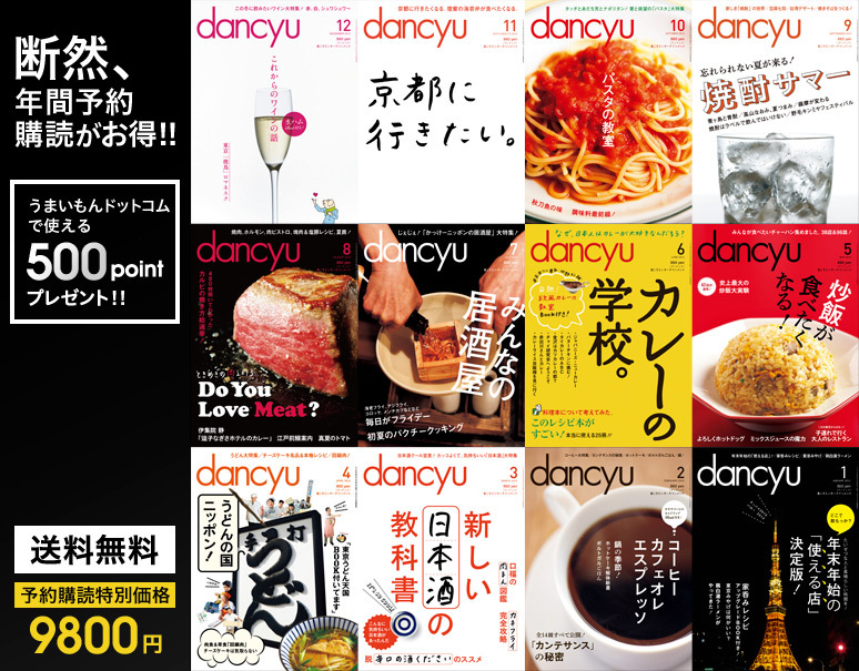 ｄａｎｃｙｕ ダンチュウ 年間予約購読 ２０１７年６月号 ２０１８年５月号 うまいもんのお取り寄せ 産直品 グルメギフト